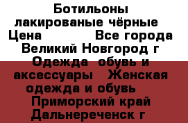 Ботильоны лакированые чёрные › Цена ­ 2 900 - Все города, Великий Новгород г. Одежда, обувь и аксессуары » Женская одежда и обувь   . Приморский край,Дальнереченск г.